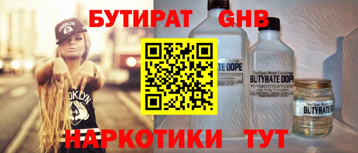 Бутират оксибутират Егорьевск