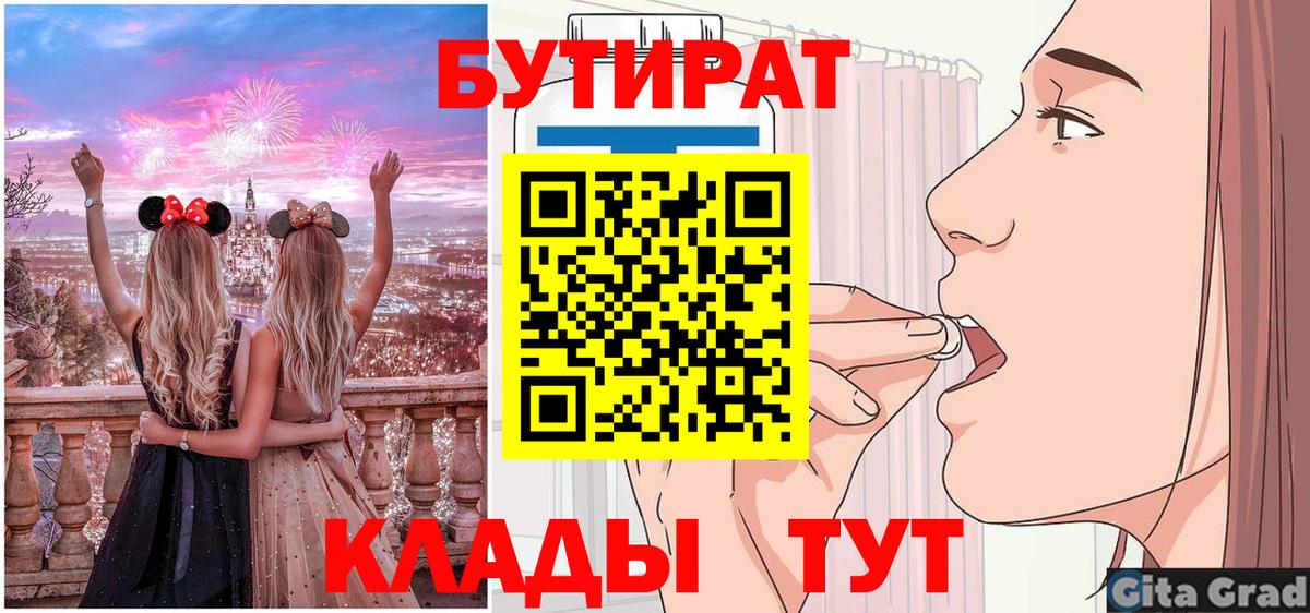 БУТИРАТ вода  Вход с VPN  Егорьевск 